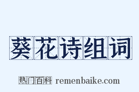 葵花诗组词是什么意思的图片